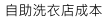 自助洗衣店成本